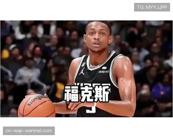 达龙福克斯左膝伤势管理进入名单 国王快攻推进速度下降